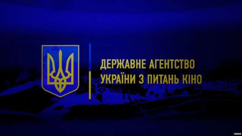 Держкіно оголосило прийом заявок на надання державної фінансової підтримки