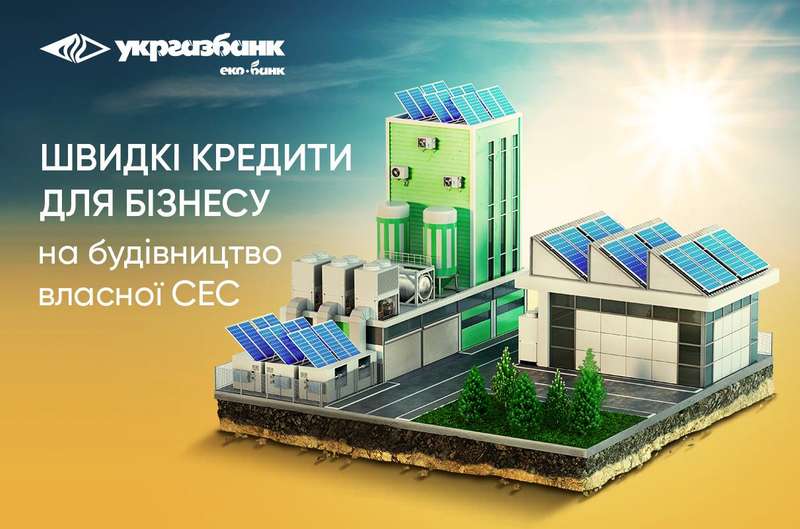 Швидкі та прості кредити від Укргазбанку для бізнесу на будівництво сонячних електростанцій