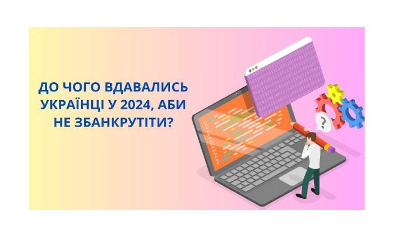 Як українці боролися з фінансовими труднощами у 2024 році?