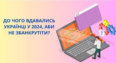 Як українці боролися з фінансовими труднощами у 2024 році?