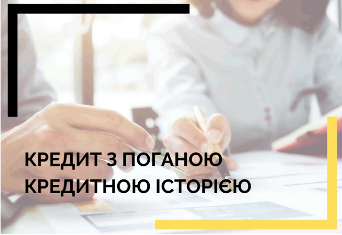 Як оформити кредит з поганою кредитною історією