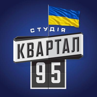 Фото зі сторінки Кварталу 95 у Фейсбук.