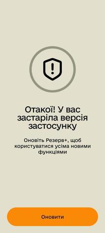 Скриншот з додатку Резерв+